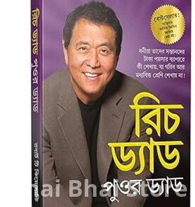 Rich Dad Poor Dad eBook - Bangla– Personal Finance & Wealth Building Guide